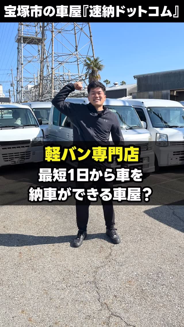 最短1日から車を納車できる車屋さん❓ 軽バン専門店『速納ドットコム』の店長 福浦です‼️